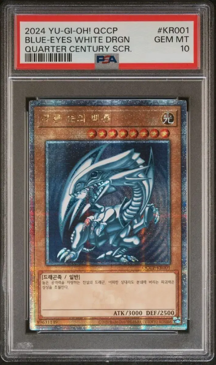 유희왕 푸른눈의백룡 QC PSA10 일괄